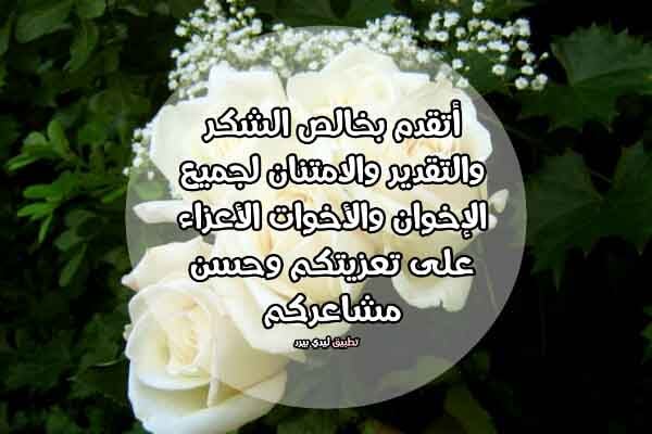 شكرا على تعازيكم