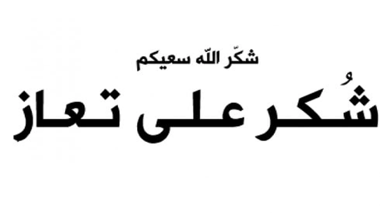 صورة شكرا على تعازيكم