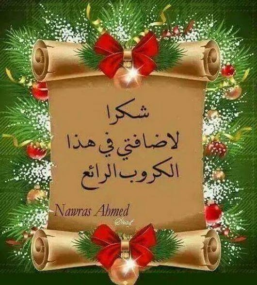 شكرا لقبول الانضمام للمجموعة
