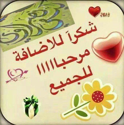 شكرا لقبول الانضمام للمجموعة