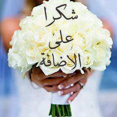 شكرا لقبول الانضمام للمجموعة