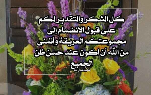 شكرا لقبول الانضمام للمجموعة