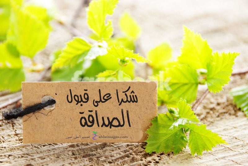 شكرا لقبول الصداقة فيس بوك
