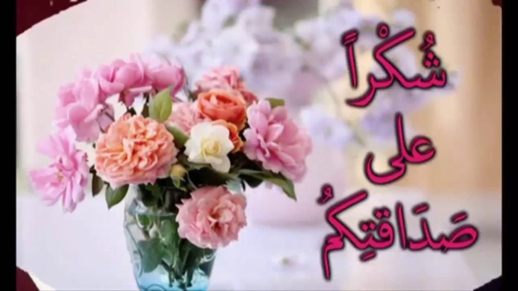 شكرا لقبول الصداقة فيس بوك