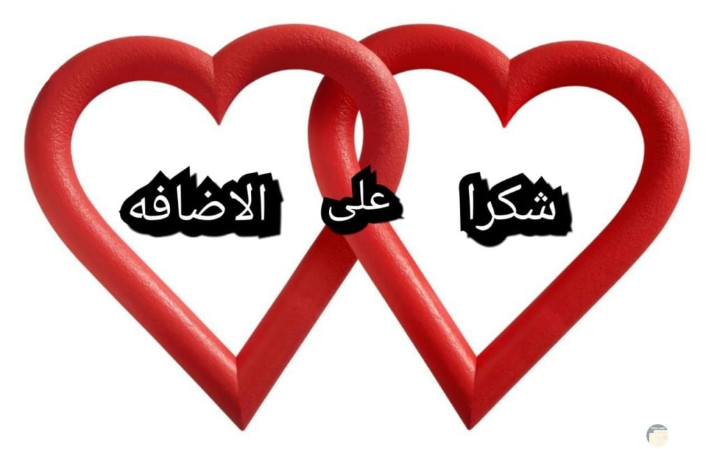 شكرا لقبول الصداقة فيس بوك