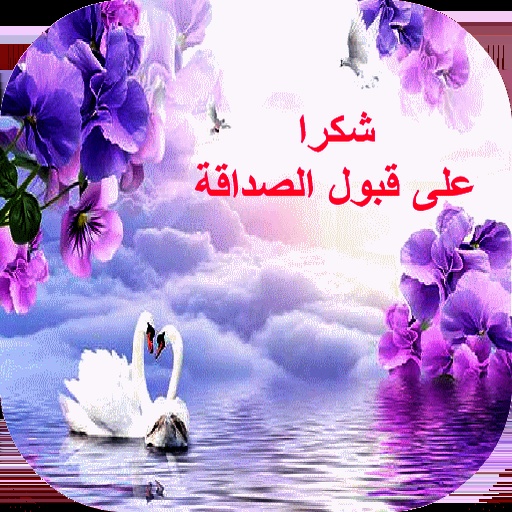 شكرا لقبول الطلب