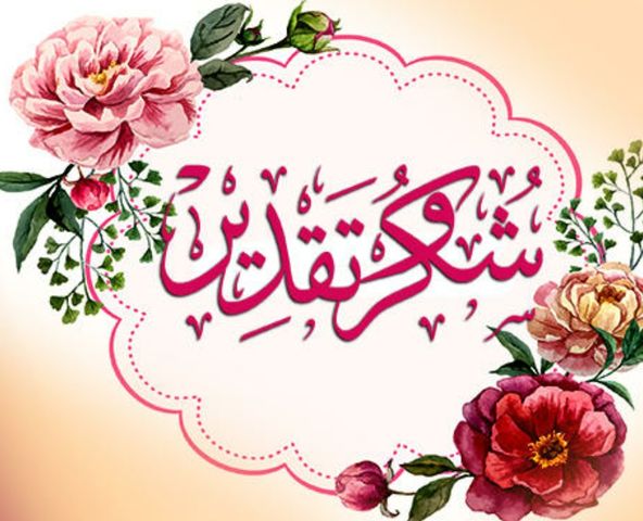 شكرا لقبول الطلب