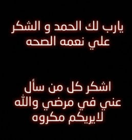 شكرا لكل من دعا لي بالشفاء