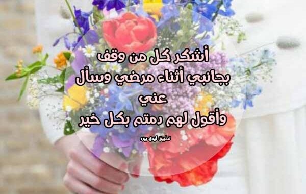 شكرا لكل من سأل عني