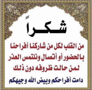شكرا لكل من شاركنا فرحتنا