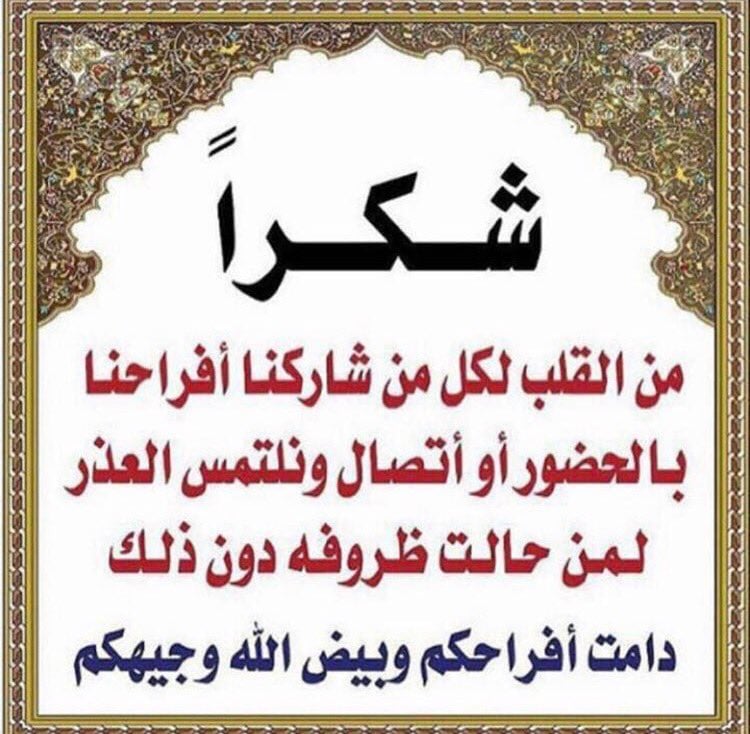 شكرا لكل من شاركنا فرحتنا
