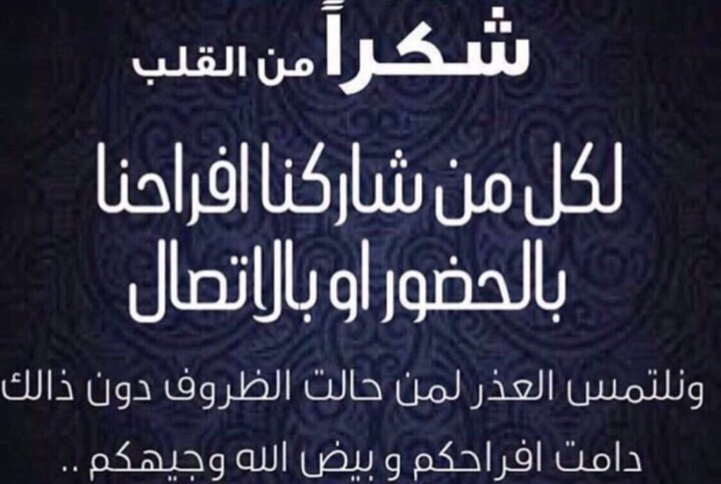 شكرا لكل من شاركنا فرحتنا
