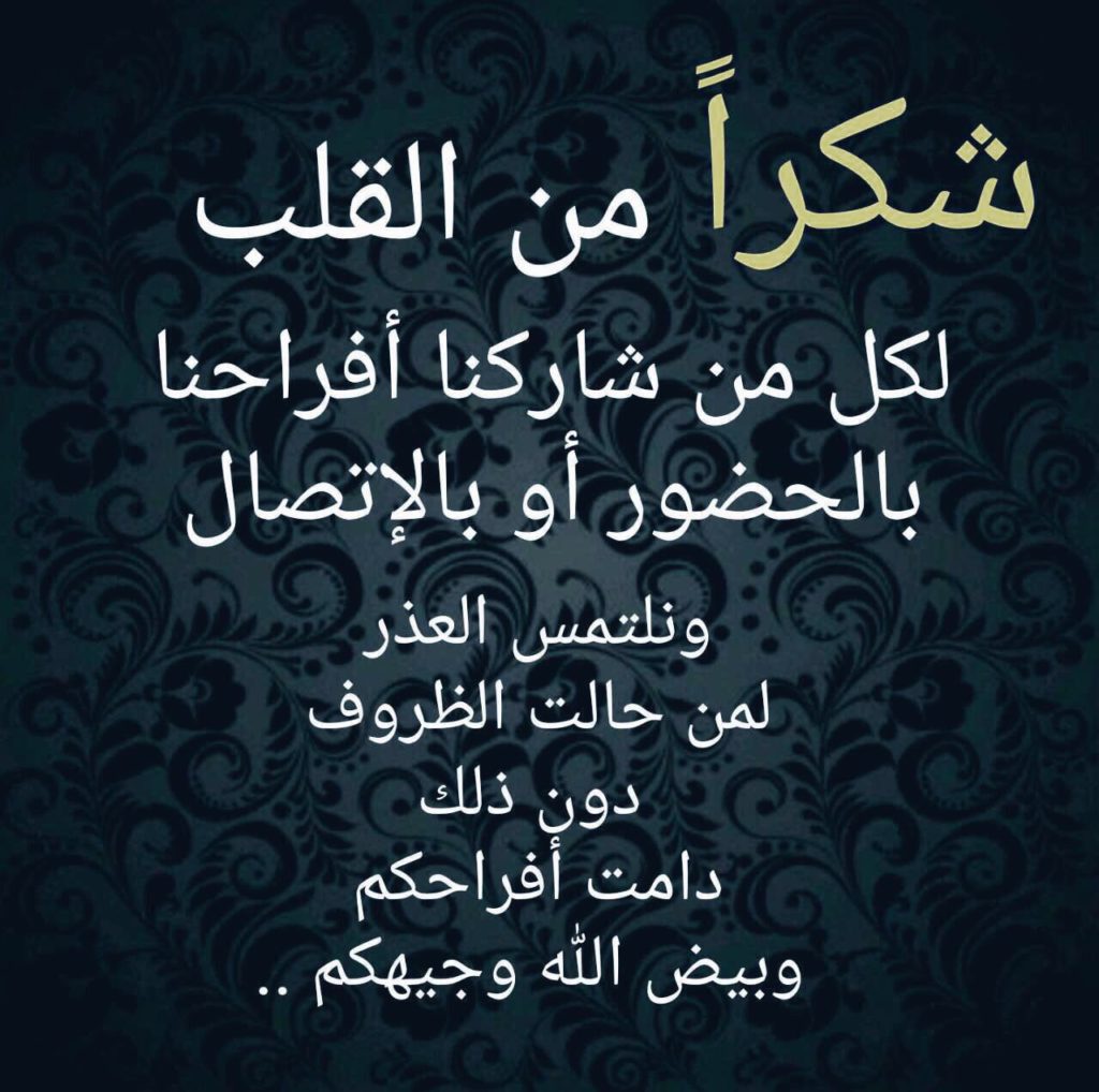 شكرا لكل من شاركنا فرحتنا
