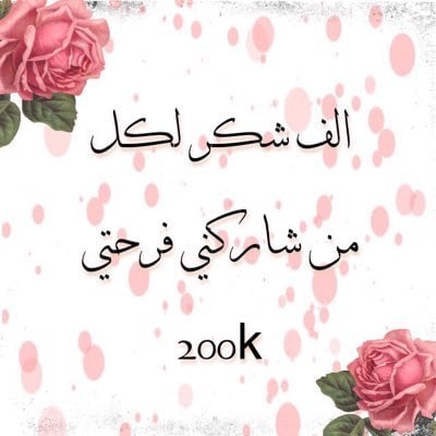 شكرا لكل من شاركنا فرحتنا