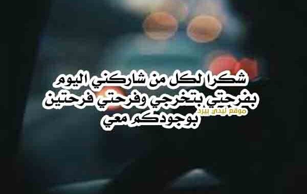 شكرا لكل من شاركنا فرحتنا
