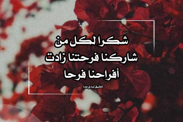 شكرا لكل من شاركنا فرحتنا