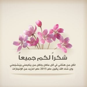 شكرا لكم جميعا