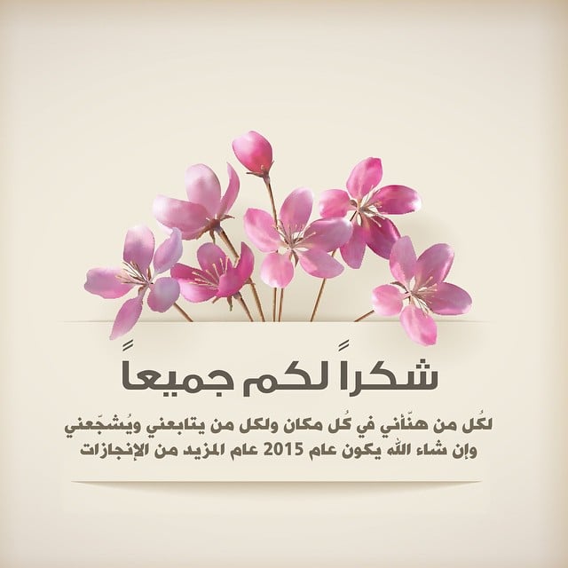 شكرا لكم جميعا