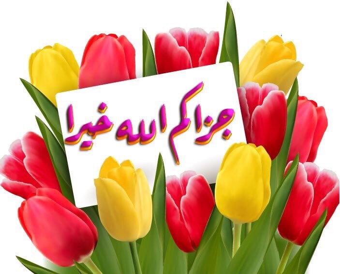 شكرا لكم جميعا