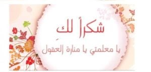 شكرا معلمتي