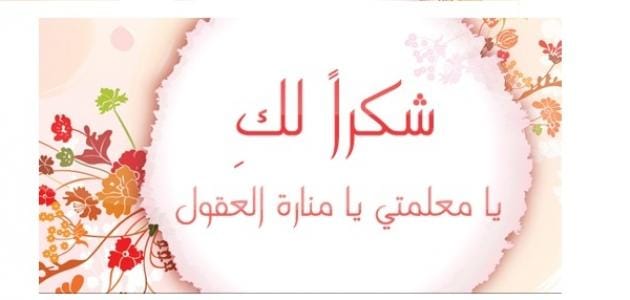 شكرا معلمتي
