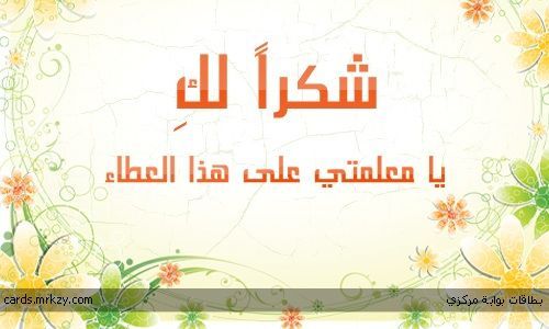 شكرا معلمتي