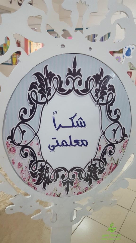 شكرا معلمتي