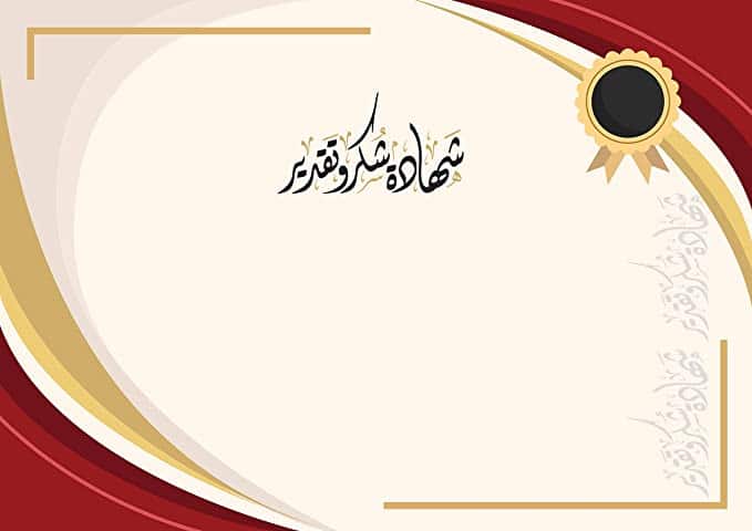 شهادات شكر وتقدير فارغة