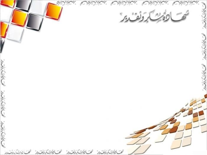 شهادات شكر وتقدير فارغة