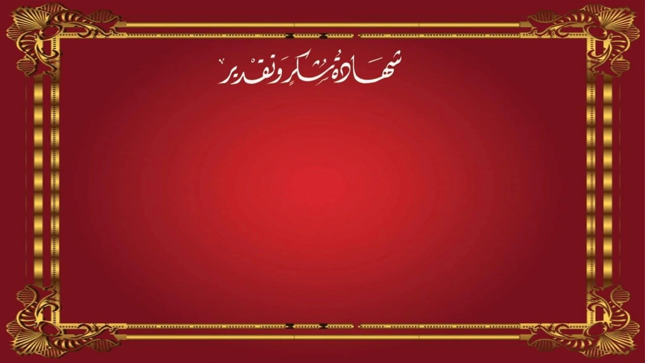 صورة شهادات شكر وتقدير فارغة