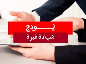 شهادة خبرة عمل