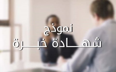 شهادة خبرة عمل