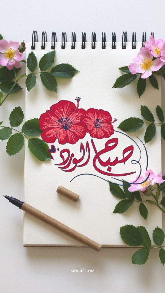 صباح الحب حبيبي