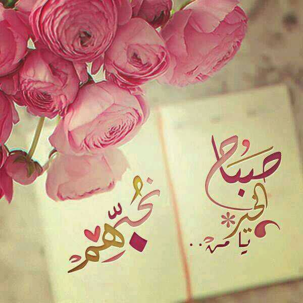 صباح الحب شعر