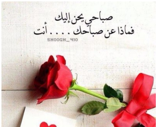 صباح الحب والرومانسية