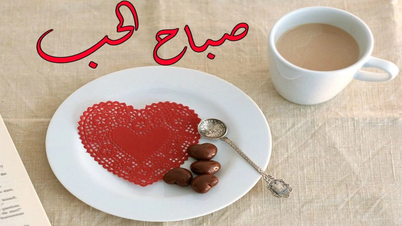 صورة صباح الحب والرومانسية