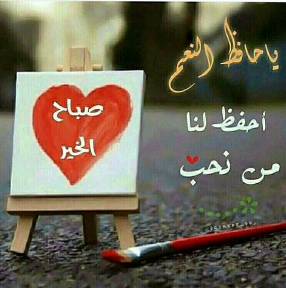 صباح الحب والرومانسية