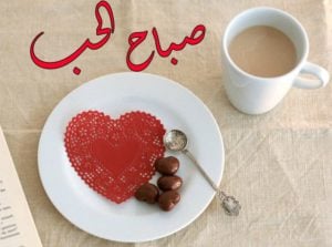 صباح الحب والرومانسية