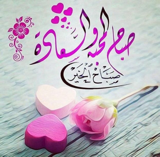 صباح الحب والسعادة