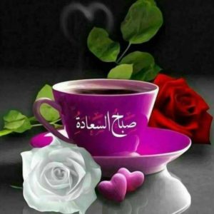 صباح الحب والسعادة