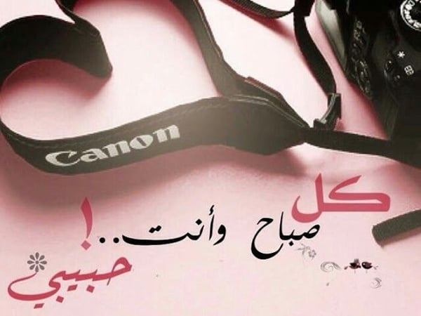 صباح الحب والسعادة