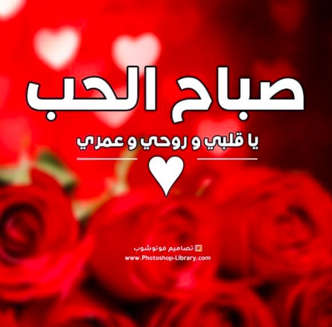 صباح الحب والسعادة