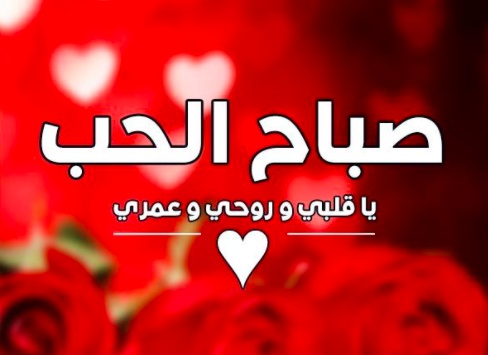 صباح الحب والشوق