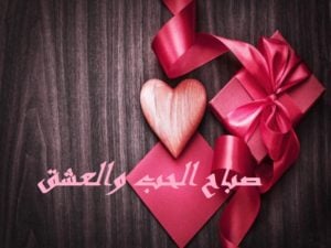 صباح الحب والعشق