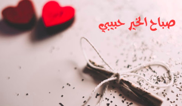 صباح الحب ياقلبي