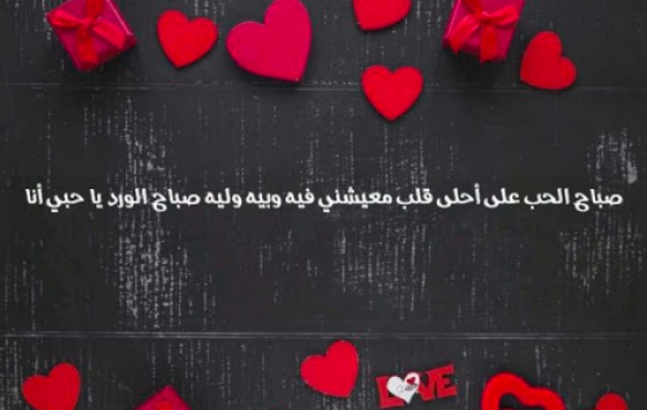 صباح الحب ياقلبي