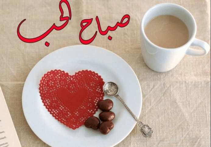 صباح الخير حبيبتي