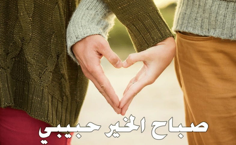 صباح الخير حبيبي