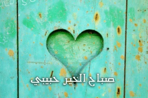صباح الخير حبيبي