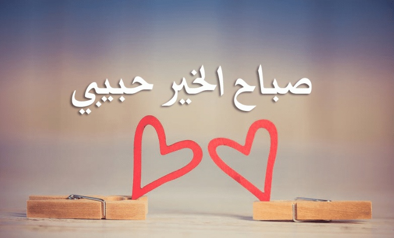 صباح الخير حبيبي